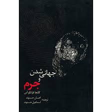 جهانی شدن و جرم (کاتجا فرانکوآس احسان حسنوند . اسماعیل حسنوند)