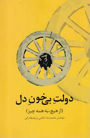 دولت بی خون دل : از هیچ به همه چیز (مهندس محمد رضا حاتمی ورنوسفادرانی)