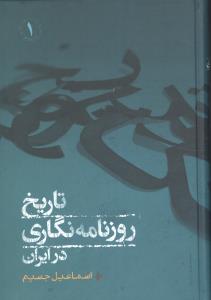 دوره 2جلدی : تاریخ روزنامه نگاری در ایران (اسماعیل جسیم)