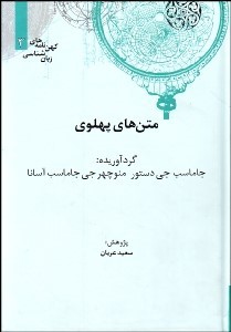 کهن نامه های زبان شناسی 3 متن های پهلوی ( سعید عریان )