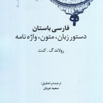 کهن نامه های زبان شناسی 2 فارسی باستان دستور زبان،متون،واژنامه (رولاندگ کنت . سعید عریان)