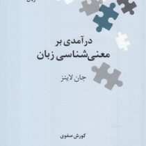 نگین های زبان شناسی 1 : درآمدی بر معنی شناسی زبان (جان لاینز.کوروش صفوی)