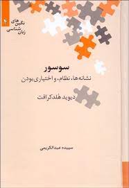 نگین های زبان شناسی 4 سوسور نشانه ها،نظام،و اختیاری بودن (دیوید هولدکرافت)