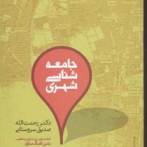 جامعه شناسی شهری (رحمت الله صدیق سروستانی)