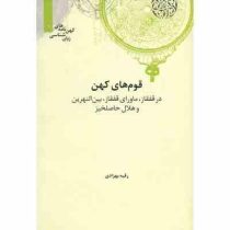کهن نامه های زبان شناسی 1 قوم های کهن در قفقاز،ماورای قفقاز،بین النهرین و هلال حاصلخیز(سعید عریان)