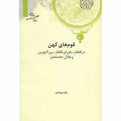 کهن نامه های زبان شناسی 1 قوم های کهن در قفقاز،ماورای قفقاز،بین النهرین و هلال حاصلخیز(سعید عریان)