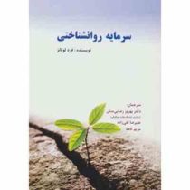 سرمایه روانشناختی ( فرد لوتانز . دکتر بهروز رضایی منش و علیرضا تقی زاده و مریم کاهه )