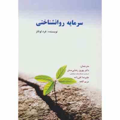 سرمایه روانشناختی ( فرد لوتانز . دکتر بهروز رضایی منش و علیرضا تقی زاده و مریم کاهه )