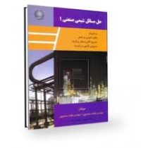 حل مسائل شیمی صنعتی 1