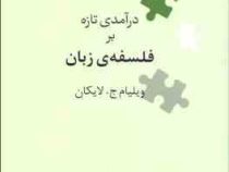 نگین های زبان شناسی 10 درآمدی تازه بر فلسفه ی زبان (ویلیام ج.لایکان . کورش صفوی)