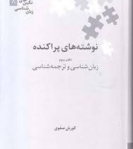 نگین های زبان شناسی 8 نوشته های پراکنده دفتر سوم زبان شناسی و ترجمه شناسی (کورش صفوی)