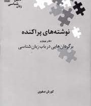 نگین های زبان شناسی 9 نوشته های پراکنده دفتر چهارم برگردان هایی در باب زبان شناسی (کورش صفوی)
