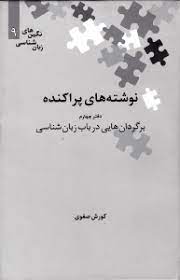 نگین های زبان شناسی 9 نوشته های پراکنده دفتر چهارم برگردان هایی در باب زبان شناسی (کورش صفوی)