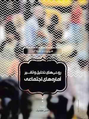 روش های تحلیل و تفسیر آماره های اجتماعی (هیوبرت م.بلیلاک .حسن چاوشیان )