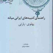 کهن نامه های زبان شناسی 5 راهنمای کتیبه های ایرانی میانه پهلوی پارتی (سعید عریان)