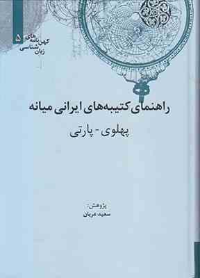 کهن نامه های زبان شناسی 5 راهنمای کتیبه های ایرانی میانه پهلوی پارتی (سعید عریان)