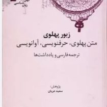 کهن نامه های زبان شناسی 6 زبور پهلوی متن پهلوی ،حرفنویسی، آوا نویسی (سعید عریان)