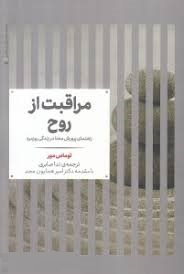 مراقبت از روح (راهنمای پرورش معنا در زندگی روزمره) (توماس مور . ندا صابری . دکتر امیر همایون مجد)
