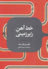 خط آهن زیرزمینی (کولسن وایت هد . سمیه گنجی)