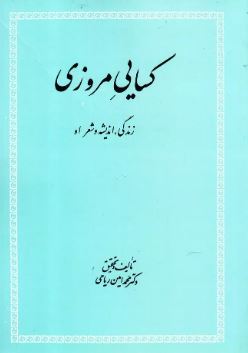 کسایی مروزی:زندگی،اندیشه و شعر او (محمد امین ریاحی)
