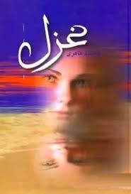 غزل (جمشید طاهری)