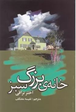 خانه ی بزرگ سبز (اختر نراقی . نفیسه معتکف)