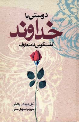 دوستی با خداوند : گفت و گویی نا متعارف (نیل دونالدوالش . سهیل سمی)