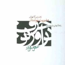 نخستین گامهای مدیریت نوشتار (راهکار های علمی و عملی)، (حسن قادر)