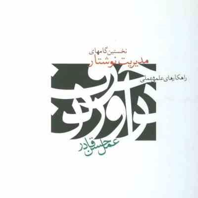 نخستین گامهای مدیریت نوشتار (راهکار های علمی و عملی)، (حسن قادر)