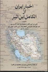 اخبار ایران از الکامل ابن اثیر (علی بن محمد ابن اثیر . محمد ابراهیم باستانی پاریزی)