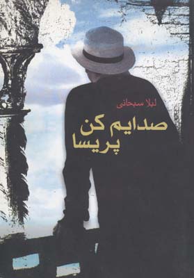 صدایم کن پریسا (لیلا سبحانی)