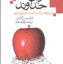 زبان خداوند (شواهد یک دانشمند برای باور)(فرانسیس کالینز . رویا منجم)