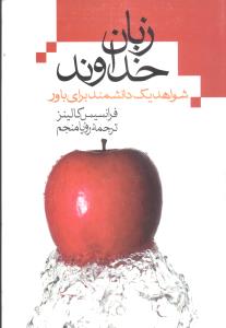 زبان خداوند (شواهد یک دانشمند برای باور)(فرانسیس کالینز . رویا منجم)