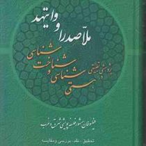 پژوهشی تطبیقی در هستی شناسی و شناخت شناسی ملاصدرا و وایتهد فیلسوفان مشهور فلسفه پویشی شرق و غرب