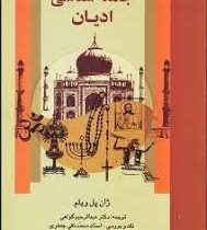 جامعه شناسی ادیان (ژان پل ویلیامز . عبدالرحیم گواهی)