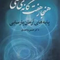 هنجار هفت گانه ی هستی (حسین وحیدی)