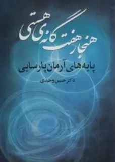 هنجار هفت گانه ی هستی (حسین وحیدی)