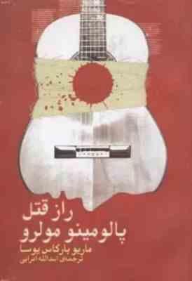 راز قتل پالومینو مولرو (ماریو وارگاس یوسا . اسدالله امرایی)