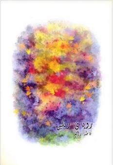 رویای رنگین (فاطمه راکعی)