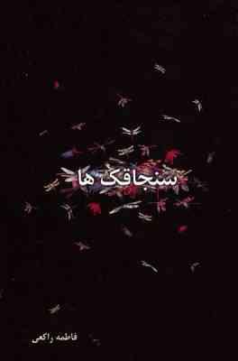سنجاقک ها (فاطمه راکعی)