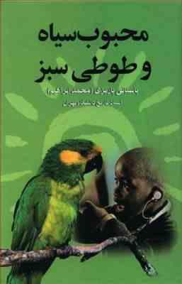 محبوب سیاه وطوطی سبز (محمد ابراهیم باستانی پاریزی)