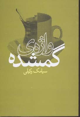 واژه ی گمشده (سیامک وکیلی)