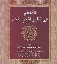 المعجم فی معاییر اشعارالعجم (شمس الدین محمدبن قیس رازی)