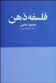 فلسفه ذهن (محمود خاتمی)