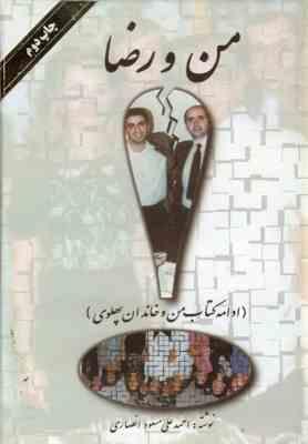 من و رضا : ادامه کتاب من و خاندان پهلوی (احمد علی مسعود انصاری)
