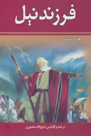 دوره 2جلدی: فرزند نیل (ذبیح اله منصوری)