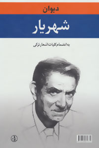 دیوان شهریار (3 جلدی قابدار) (همراه با کلیات اشعار ترکی شهریار)