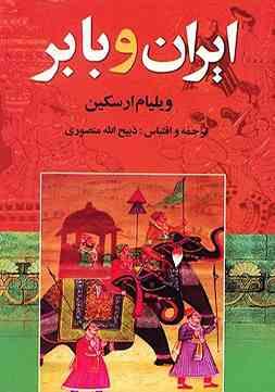 ایران و بابر (ویلیام ارسکین . ذبیح الله منصوری)