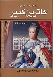 زندگی خصوصی کاترین کبیر (جرج پی. کوچ . ذبیح الله منصوری)