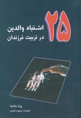 25 اشتباه والدین در تربیت فرزندان